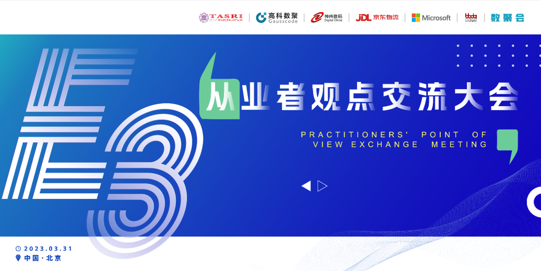 探索未来商业创新，共谋数智化开展 E3从业者观点研讨大会（北京站）圆满落幕！