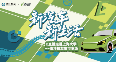 E直播“高校行”：上海大学站完美收官，新营销助力新汽车